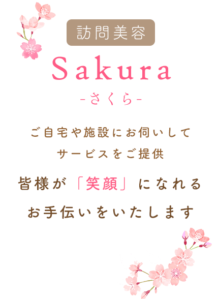 皆様が「笑顔」になれるお手伝いをいたします