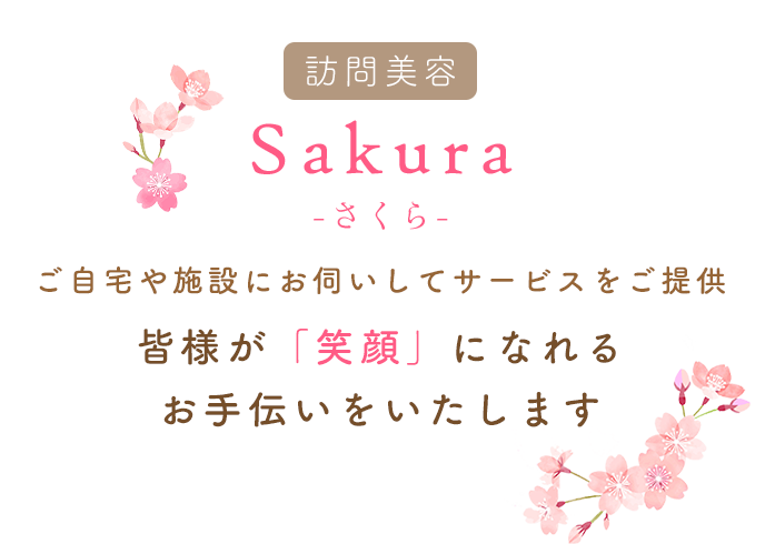 皆様が「笑顔」になれるお手伝いをいたします